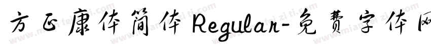 方正康体简体 Regular字体转换